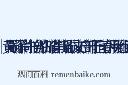 黄嗣深尚书自临川省其兄嗣文户部于宜春用元组词是什么意思的图片